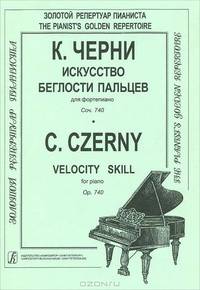 К. Черни. Искусство беглости пальцев для фортепиано. Соч. 740
