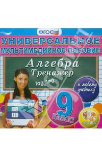 Алгебра. 9 класс. Универсальное мультимедийное пособие к любому учебнику (CDpc) ФГОС