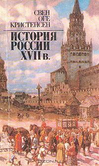 История России XVII в.