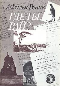 Где ты, рай?