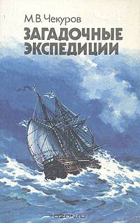 Загадочные экспедиции