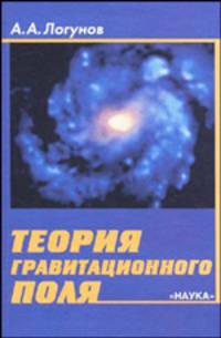 Теория гравитационного поля