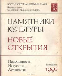 Памятники культуры. Новые открытия. Письменность. Искусство. Археология. Ежегодник. 1993