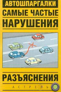 Самые частые нарушения. Разъяснения (миниатюрное издание)