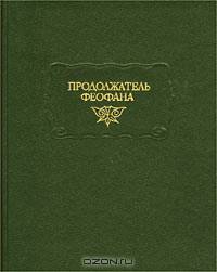 Продолжатель Феофана. Жизнеописания византийских царей