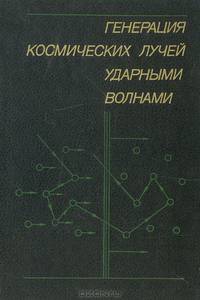 Генерация космических лучей ударными волнами