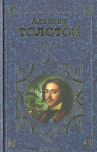 Петр Первый
