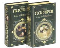 Сага о Форсайтах (комплект из 2 книг)