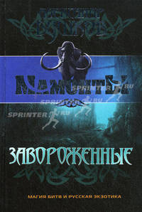 Завороженные.Роман.