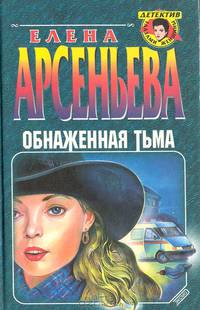 Обнаженная тьма