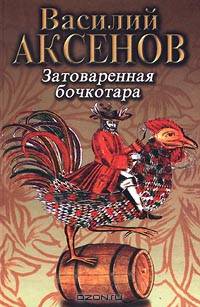 Затоваренная бочкотара