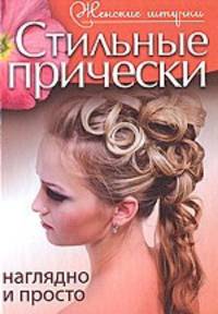 Стильные прически. Наглядно и просто.