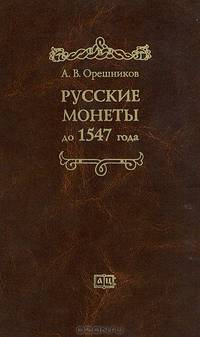 Русские монеты до 1547 года