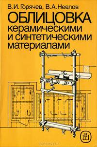Облицовка керамическими и синтетическими материалами
