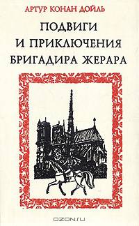 Подвиги и приключения бригадира Жерара