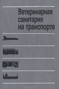 Ветеринарная санитария на транспорте