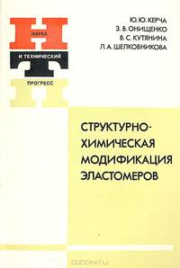 Структурно-химическая модификация эластомеров