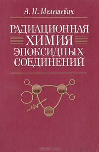 Радиационная химия эпоксидных соединений