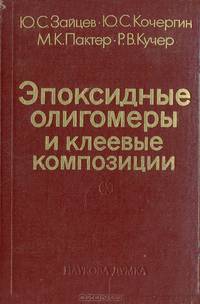 Эпоксидные олигомеры и клеевые композиции