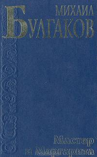 Мастер и Маргарита