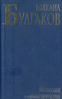 Белая гвардия. Театральный роман. Мастер и Маргарита (комплект из 3 книг)