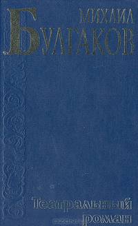 Записки покойника (Театральный роман)