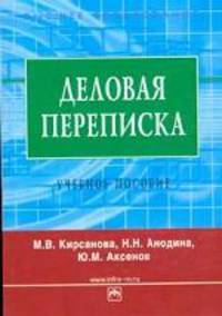 Деловая переписка: учебно-практическое пособие