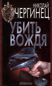 Убить вождя