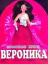 Бумажная кукла Вероника. Альбом самоделок