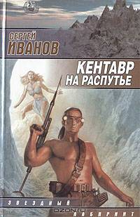 Кентавр на распутье