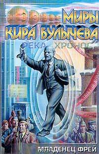 Младенец Фрей (Река Хронос. 1992)