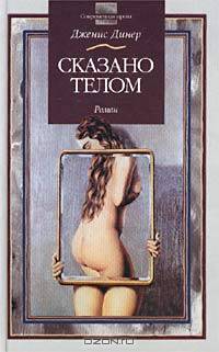 Сказано телом