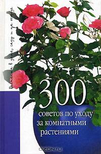 300 советов по уходу за комнатными растениями