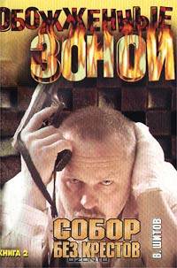 Собор без крестов. Книга 2