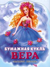 Бумажная кукла Вера