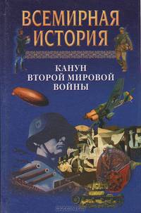 Всемирная история. Том 22. Канун второй мировой войны