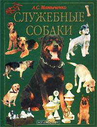 Служебные собаки