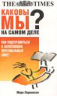 Каковы мы на самом деле?