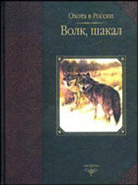 Волк, шакал