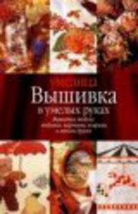 Вышивка в умелых руках