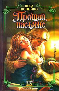 Прощай, пасьянс