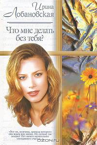 Что мне делать без тебя?