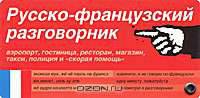 Русско-французский разговорник. Веер