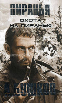 Охота на пиранью. Роман.
