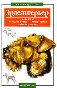 Эрдельтерьер: Кормление, стандарт породы, выбор щенка, собачья аптечка