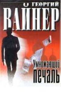 Умножающий печаль: Роман [вне серии]
