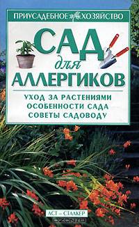 Сад для аллергиков