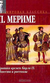 Хроника времен Карла IX: Роман; Повести и рассказы (пер. с фр.)