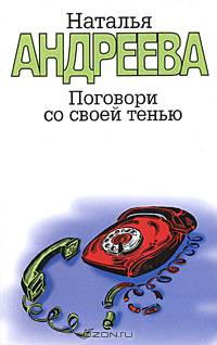 Поговори со своей тенью
