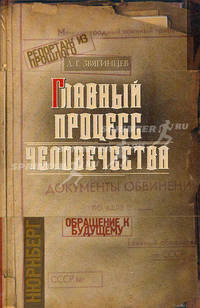 Главный процесс человечества. Нюрнберг: документы, исследования, воспоминания